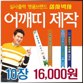 어깨띠 10장, 10cm x 180cm 10장, 고정벨크로는사용안해요, 완성데이타 (수정0회) 제공