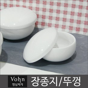 행남자기 vohn 장종지/뚜껑/상 하개별구매/뚜껑은품절입니다 하부만 판매합니다