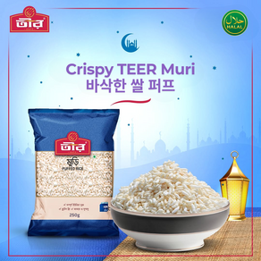 Halal Puffed Rice MURI Light and Cispy Snack 퍼프드 라이스 가볍고 바삭한 스낵 할랄, 2개, 250g