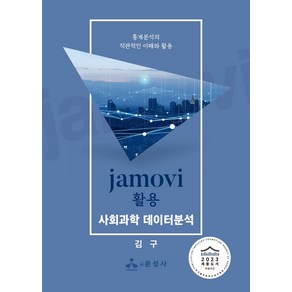 jamovi 활용 사회과학 데이터분석:통계분석의 직관적인 이해와 활용, 김구 저, 윤성사