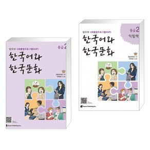 한국어와 한국문화 중급 + 익힘책 세트, 2권, 하우