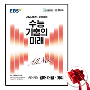 2026 EBS 수능 기출의 미래 영어영역 영어 어법어휘, 고등학생