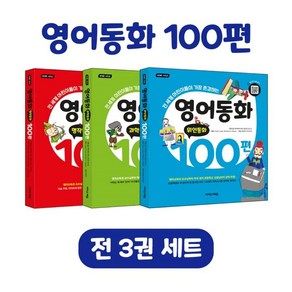 영어동화 100편 세트, 이지스에듀, 책아책아 영어 콘텐츠 연구소