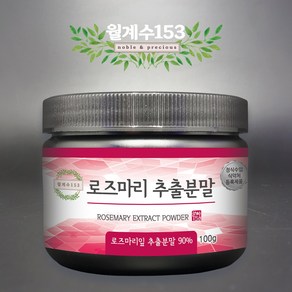 월계수153 로즈마리 추출물 분말 가루 함량 90% 미국산, 1개, 100g