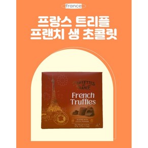 프랑스 초콜릿 트리플 프렌치 진하고 부드러운 생 초콜릿