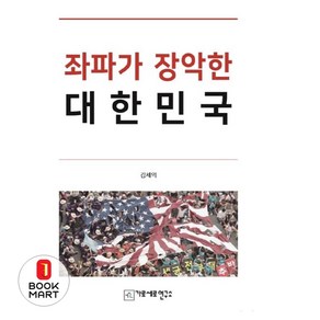 좌파가 장악한 대한민국, 가로세로연구소, 김세의 저