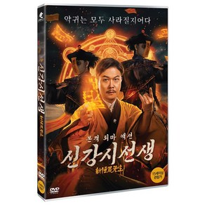 [DVD] 신강시선생