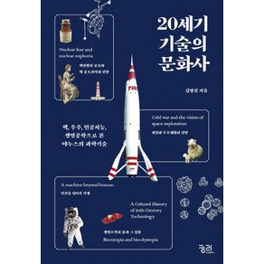 20세기 기술의 문화사:핵 우주 인공지능 생명공학으로 본 야누스의 과학기술, 궁리, 김명진