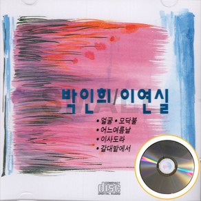 1CD 박인희/이연실/얼굴/모닥불/어느여름날/이사도라