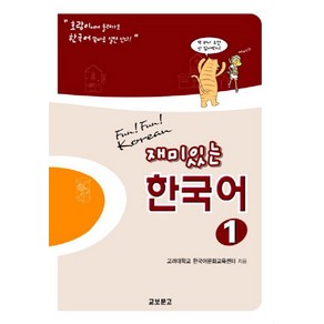 재미있는 한국어 1(Student Book), 교보문고