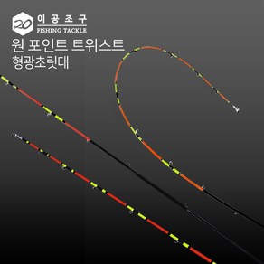 이공조구 원포인트 트위스트 형광 초릿대만 210교체형 한치 화살촉 도다리 쭈꾸미 (트위스트 형광초릿대210)