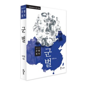 군벌:중국의 군벌정치, 삼화, 이건일 저