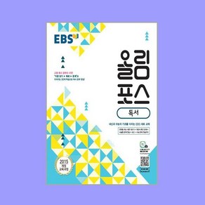 EBS 올림포스 독서 (2024년용)