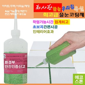 깔끔하고 화사한 줄눈 홀로그램그린펄 150g 타일줄눈 욕실줄눈 화장실줄눈 씽크대줄눈 줄눈코팅제 줄눈시공 셀프줄눈 욕실줄눈셀프시공