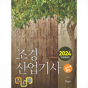 2024 조경산업기사 필기+무료동영상 + 미니수첩 증정