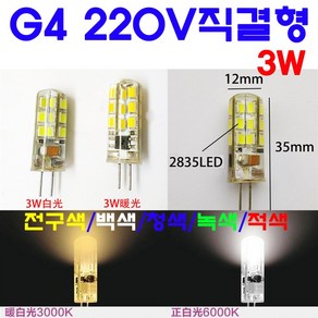 서현 G4 LED 3W 220V직결형-5색상(전구색/백색/청색/녹색/적색)