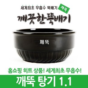 깨끗한뚝배기 깨뚝 업소용 (세계최초 무흡수 끓어넘치지 않는 뚝배기 내열자기)