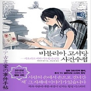 [개똥이네][중고-상] 비블리아 고서당 사건수첩