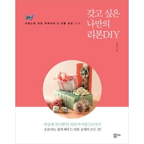 갖고 싶은 나만의 리본DIY:사랑스런 리본 액세서리 & 선물 포장 115, 인사이트윙스, 성윤서