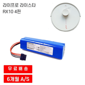 라이스타 라이프로 RX10 로봇청소기 호환 4핀 배터리, 5600mAh