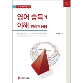 영어 습득의 이해:원리와 응용, 서강대학교출판부, 유원호