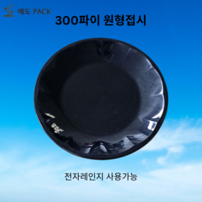 예도팩 사출다회용접시 300mm (200개) 검정, 1개, 200개입