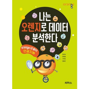 나는 오렌지로 데이터 분석한다:Oange3로 배우는 인공지능, 씨마스