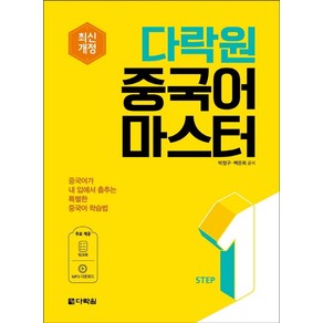 다락원 중국어 마스터 Step 1