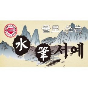[석광교재] 한석봉 물로쓰는 수필서예/ 수지장/ 먹물이 필요없는 서예연습, 공용(무지), 서예판단품