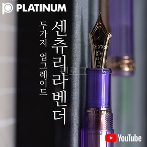 PLATINUM 플래티넘 #3776 센츄리 NICE 14K 만년필(라벤더)PNB-20000R, M, 라벤더