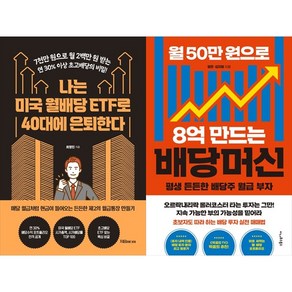 [하나북 세트] 나는 미국 월배당 ETF로 40대에 은퇴한다＋월 50만 원으로 8억 만드는 배당머신