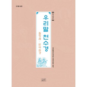 조계종 표준우리말 천수경(독송본):칠정례 반야심경, 조계종출판사