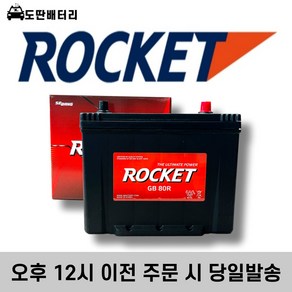 로케트 GB 80R 자동차배터리 자동차밧데리 최신정품 차량용배터리 토스카배터리 코란도배터리