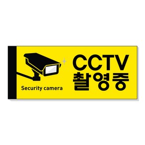 아크릴마트 CCTV 촬영표시판 CCTV그림 CCTV안내문 CCTV안내표지판, 디자인 KCP-01 / 사이즈 150 x 60 mm