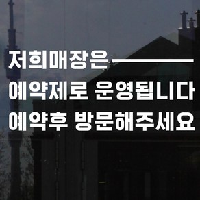 가로라인 예약제로 운영 예약후 방문 안내 네일샵 미용실 레터링 스티커, small, 흰색