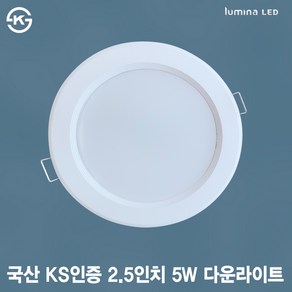 국내생산 KS인증 LED 2.5인치 다운라이트 5W 화이트색상 심플한 디자인 오스람 LED 사용 상가 욕실 주방 화장실 거실 사무실용 매입등 매립등, 주광색(하얀색 5700K), 일반