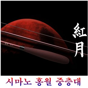 시마노 홍월중층대8척~18척(무상A/S보증사재중)선조자낚시대로 제어력이좋은제품입니다, 8척