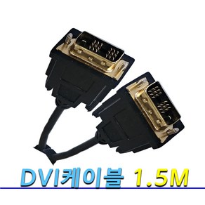 고급형 DVI 케이블 프로젝트 모니터 노트북 PC 연결 DVI-D 싱글 듀얼 케이블 10M 15M 20M 30M, DVI케이블 1.5M [싱글18+1], 1개