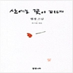 산에는 꽃이 피네 / 동쪽나라 법정