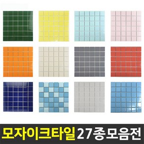 중앙데코 자기질 모자이크타일 48각 (1장=30cmx30cm) (10장당 사은품), 1개, 25.웨이브군청 엠보유광