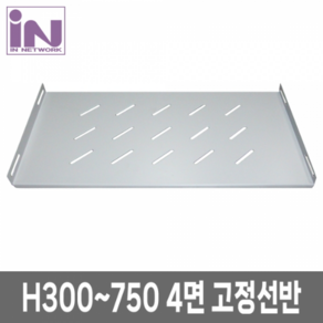 인네트워크 IN-4N3750G 신형 H300~H750 용 4면거치 고정 선반 그레이, 1개