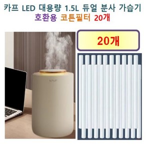 카프 LED 대용량 1.5L 듀얼 분사 가습기 145 호환용 필터 10개, 20개, 호환용필터