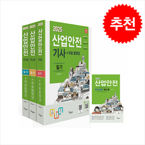 2025 산업안전기사 필기+무료동영상+핸드북 + 쁘띠수첩 증정