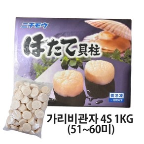 일본냉동관자 가리비 호타테가이 홋카이도 북해도관자4S 오호츠크해 관자 1kg(51~60개입) [원산지:일본], 1개, 1KG