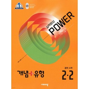 개념+유형 파워 중학 수학 2-2(2025), 비상 편집부(저), 비상교육, 수학영역, 중등2학년