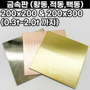 세공용 동판 황동판 적동판 백동판 200x200 300x400 0.3t-2.0t까지, 200x200mm, 0.8mm, 1개