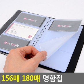 156매 180매 명함집 명함집 명함첩 명함통 명함철 명함케이스 명함꽂이 명함정리 명함보관 명함속지RUL+266