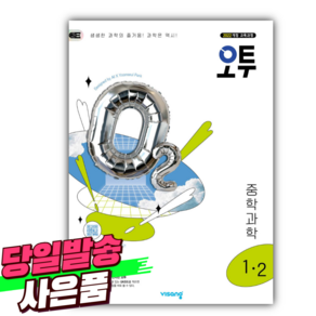 2025년 오투 중등 과학 1-2 [ 2022 개정 교육과정 ][오늘출발+선물], 과학영역, 중등1학년