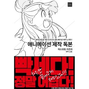 애니메이션 제작 독본 : ‘제작진행’을 위한 트리거식 애니메이션 제작 노하우!, ㅁㅅㄴ, 애니메이션 제작 가이드