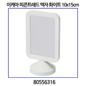 이케아 피콘트레드 액자 화이트 10x15cm 80556316, 1개